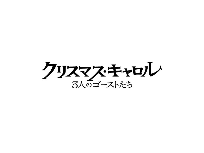 『クリスマス・キャロル／3人のゴーストたち』© 2026 Paramount Pictures. All Rights Reserved.