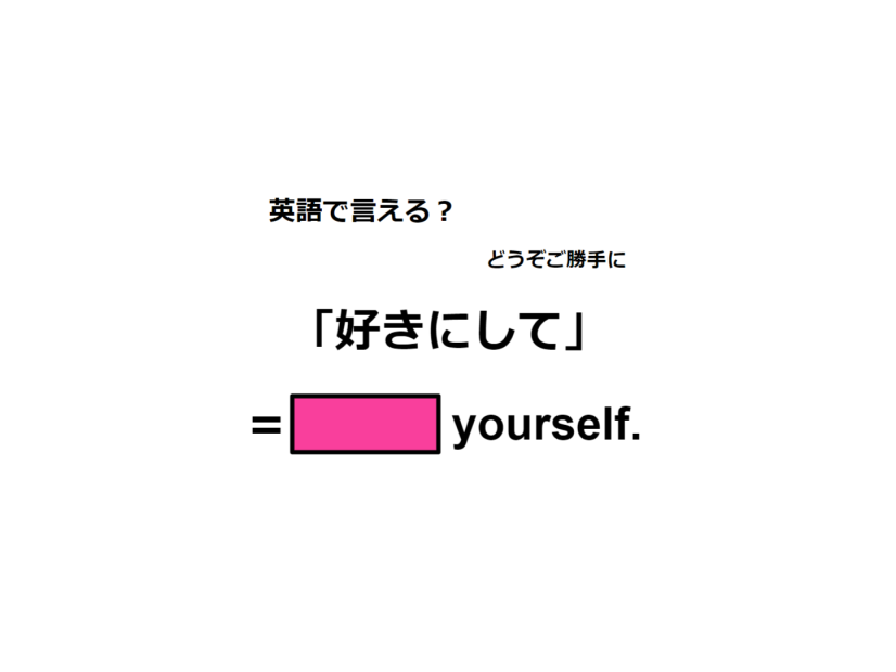 英語で「好きにして」は何て言う？