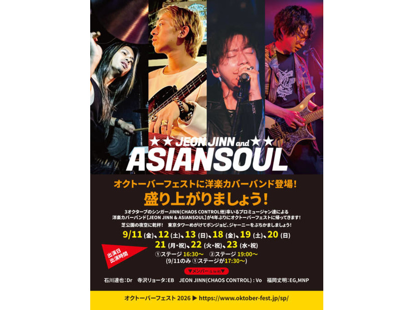 【独占コメント到着】実力派洋楽カバーバンド・JEON JINN & ASIANSOUL、「オクトーバーフェスト」に4年ぶりの出演が決定