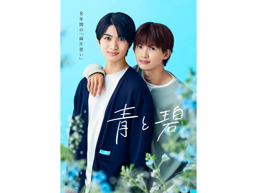 「青と碧」組ポスタービジュアル（C）ろじ・フランス書院／「⻘と碧」製作委員会