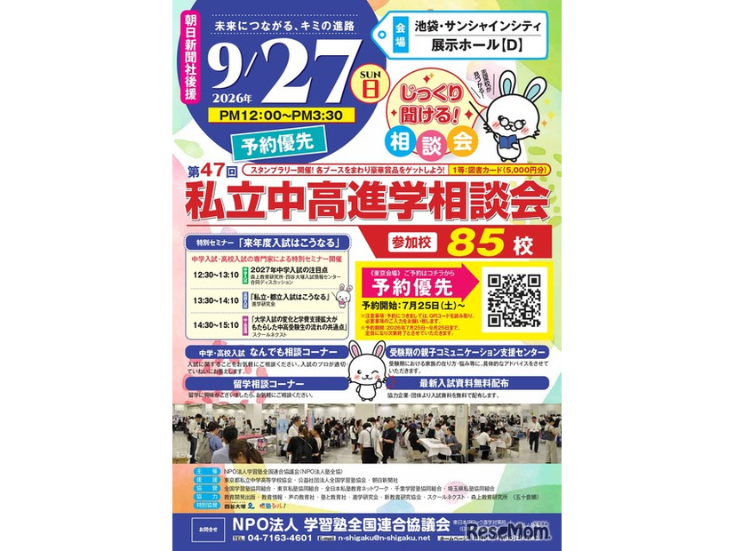 第47回私立中・高進学相談会のチラシ