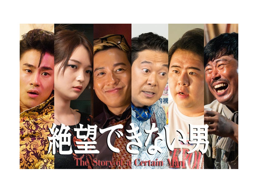 「絶望できない男」追加キャスト／前田旺志郎、福留光帆、小出恵介、アキラ100％、前田航基、岡野陽一（C）カンテレ