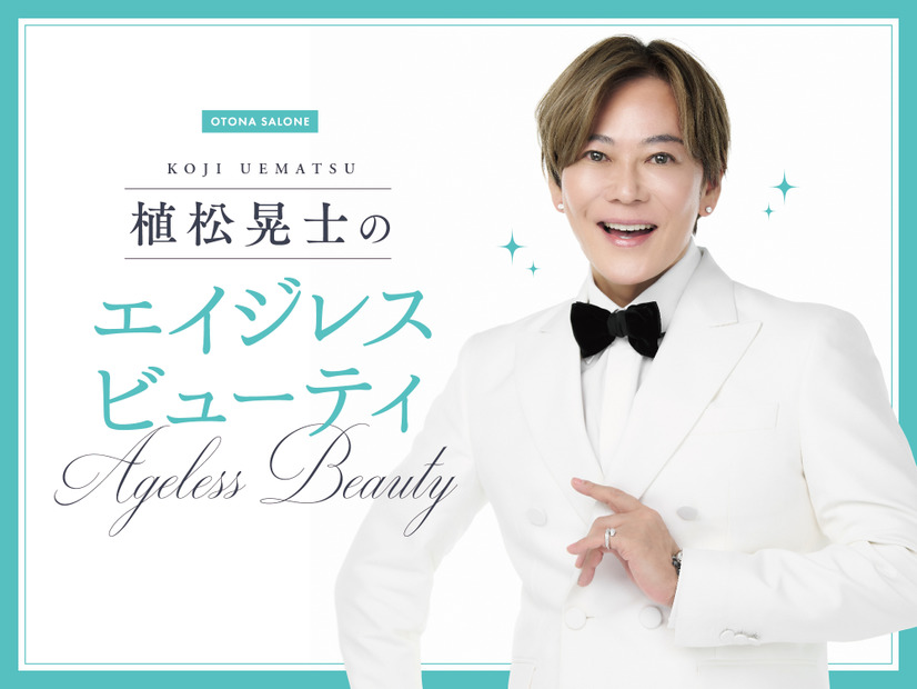 【40代・50代の美容医療デビュー】何から始める？どう選ぶ？――「今や美容医療はジム通いに近い感覚よ」【植松晃士のエイジレス・ビューティ】