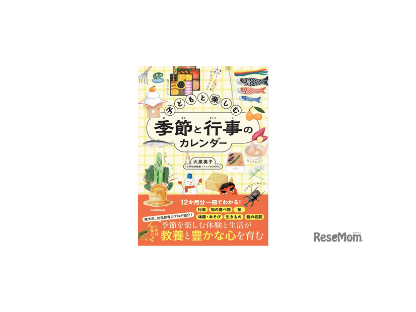 【小学校受験】【中学受験】季節の行事や旬の味を月ごとに学べる新刊『子どもと楽しむ 季節と行事のカレンダー』