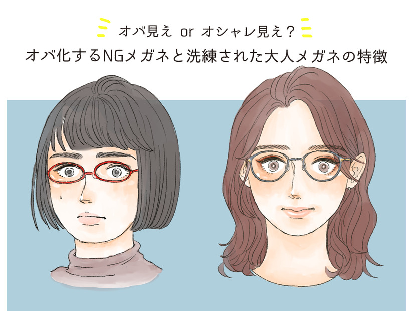 そのメガネ、大丈夫？「オバ見えメガネ」と「オシャレメガネ」の違いを解説