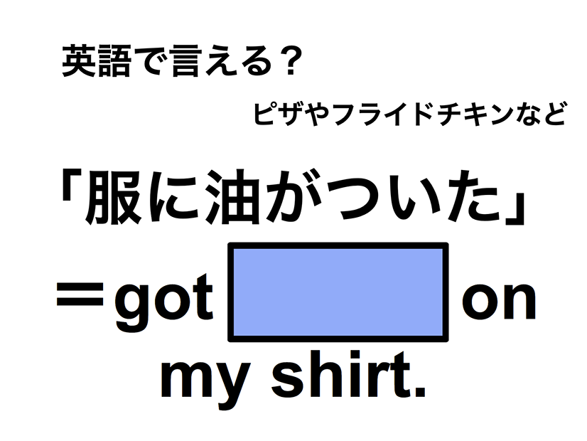 英語で「服に油がついた」は何て言う？