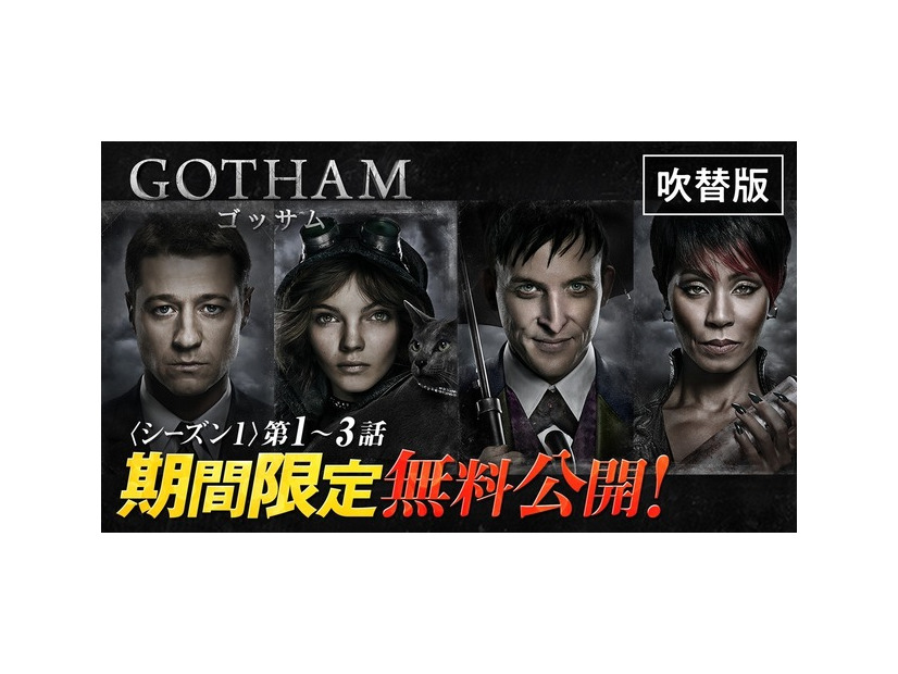 「GOTHAM/ゴッサム」シーズン１(第 1 話～第 3 話) YouTube で無料公開中