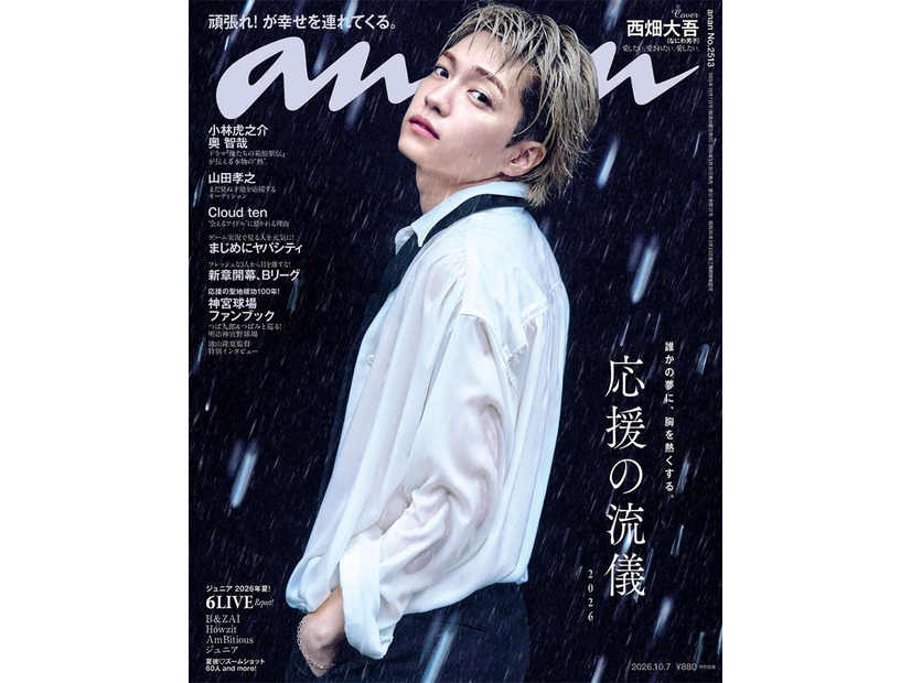 「anan」2513号（2026年9月30日発売）表紙：西畑大吾（C）マガジンハウス