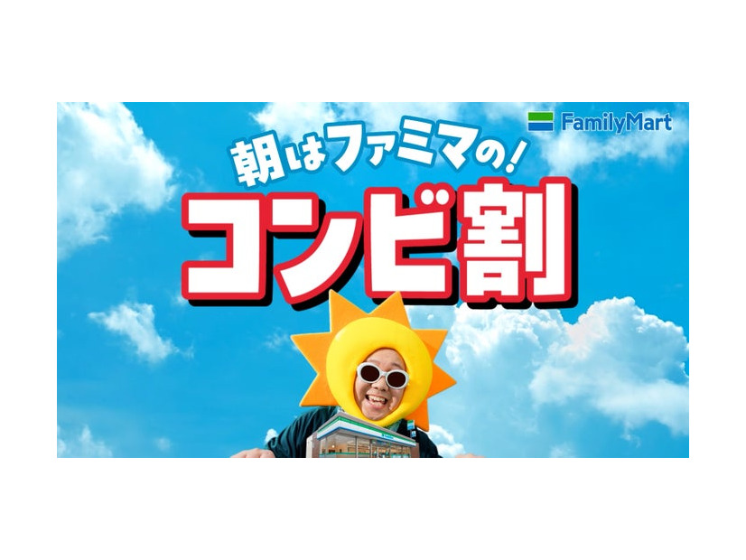 朝ファミマのコンビ割（提供画像）