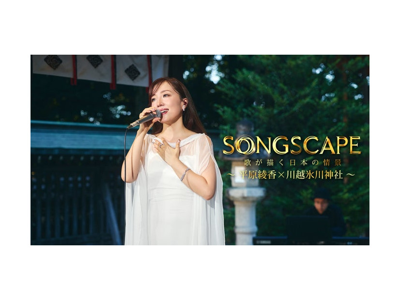 平原綾香「SONGSCAPE ―歌が描く日本の情景―」（C）KONNECT