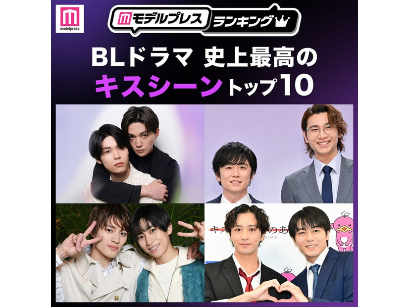 ＜2026年版＞読者が選ぶ「BLドラマ史上最高のキスシーン」トップ10を発表（C）モデルプレス