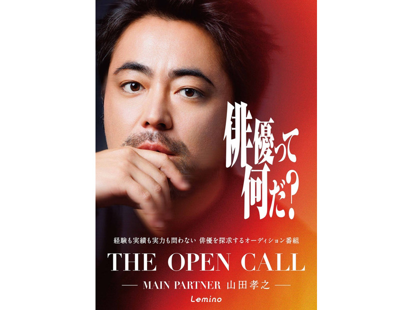 「THE OPEN CALL ―MAINPARTNER 山田孝之―」キービジュアル（C）Lemino