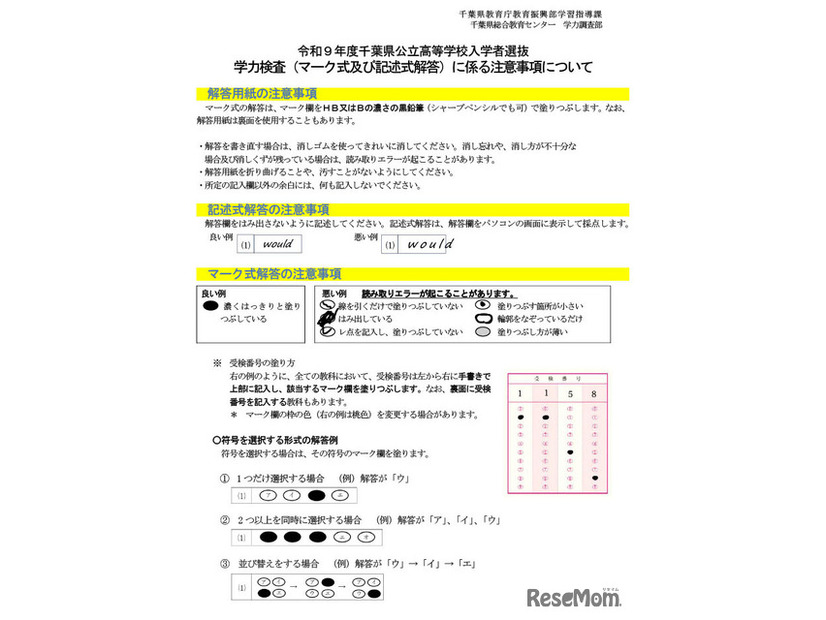 学力検査（マーク式および記述式解答）に係る注意事項