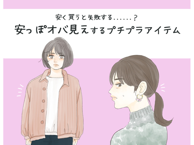 絶対避けて！プチプラで買うと安っぽオバ見えするアイテム
