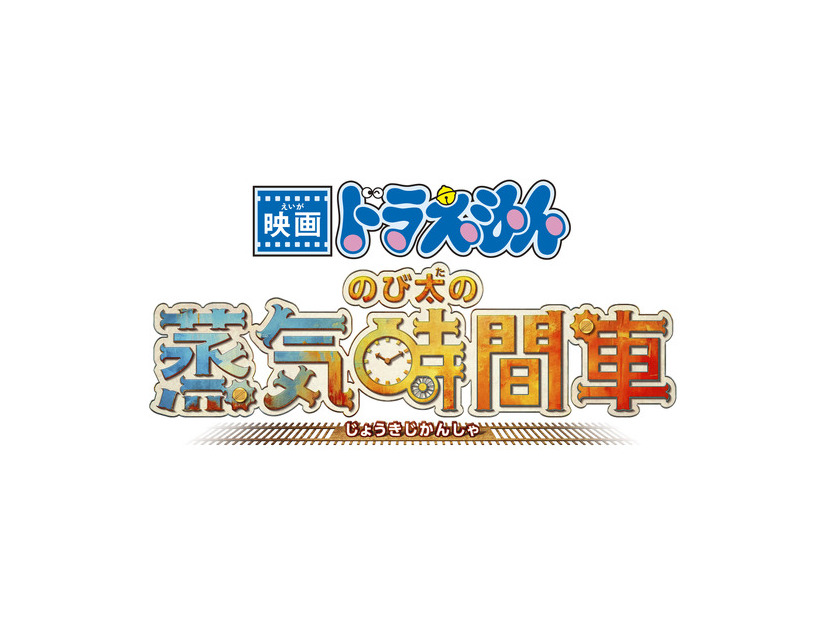 『映画ドラえもん のび太の蒸気時間車』©藤子プロ・小学館・テレビ朝日・シンエイ・ADK 2027