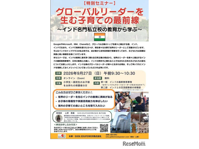 無料オンラインセミナー「グローバルリーダーを生む子育ての最前線 ～インド名門私立校の教育から学ぶ～」