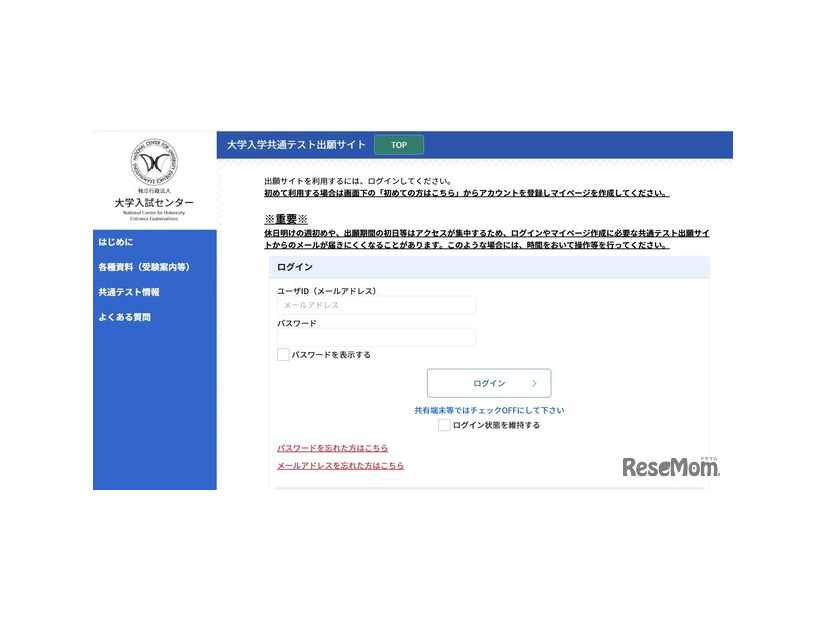 大学入学共通テスト出願サイト