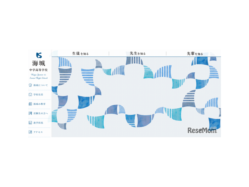 海城中学高等学校