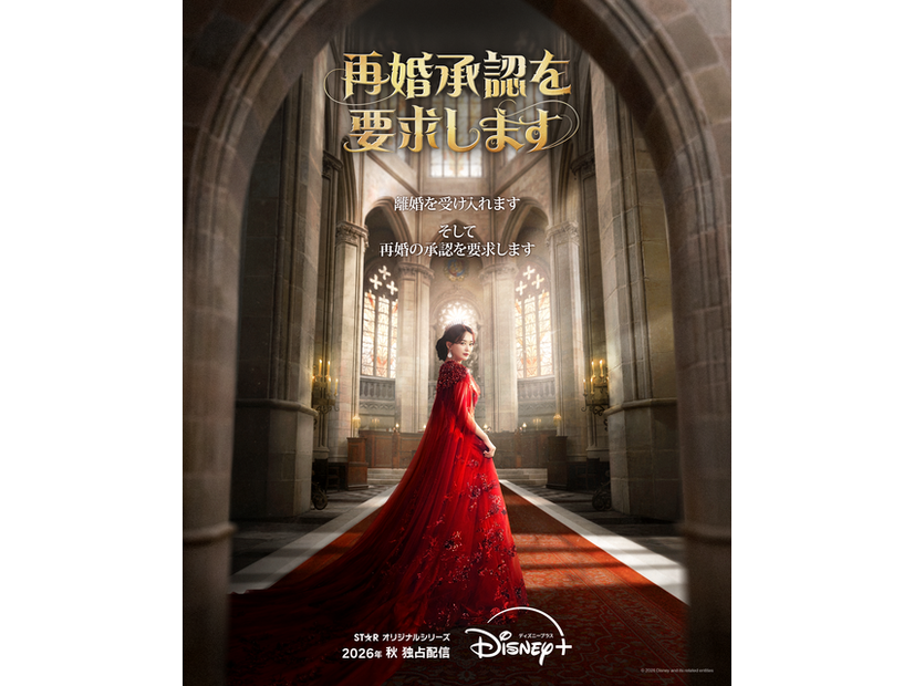 「再婚承認を要求します」© 2026 Disney and its related entities