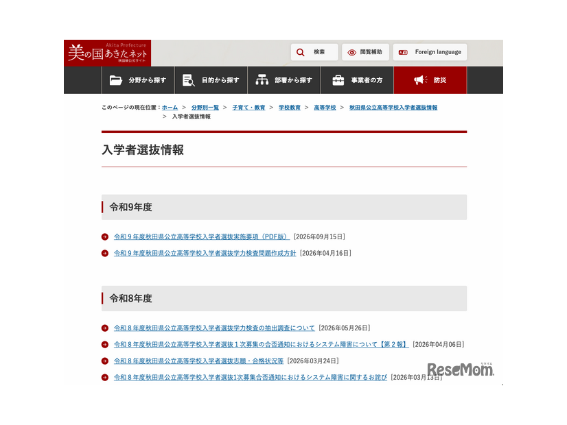 入学者選抜情報