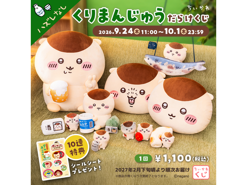 「ちいかわ くりまんじゅうだらけくじ」©nagano