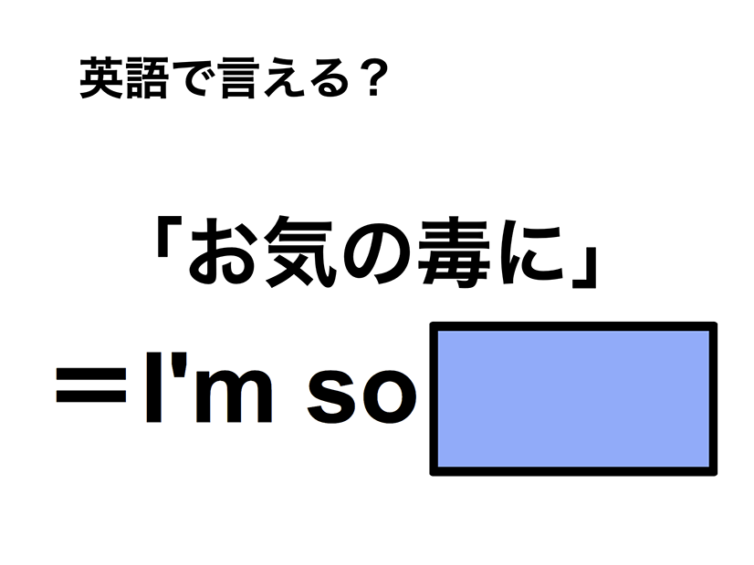 英語で「お気の毒に」は何て言う？
