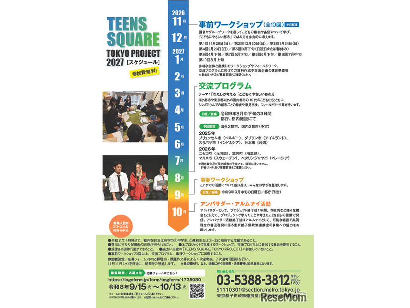 「TEENS SQUARE TOKYO PROJECT 2027」ちらし