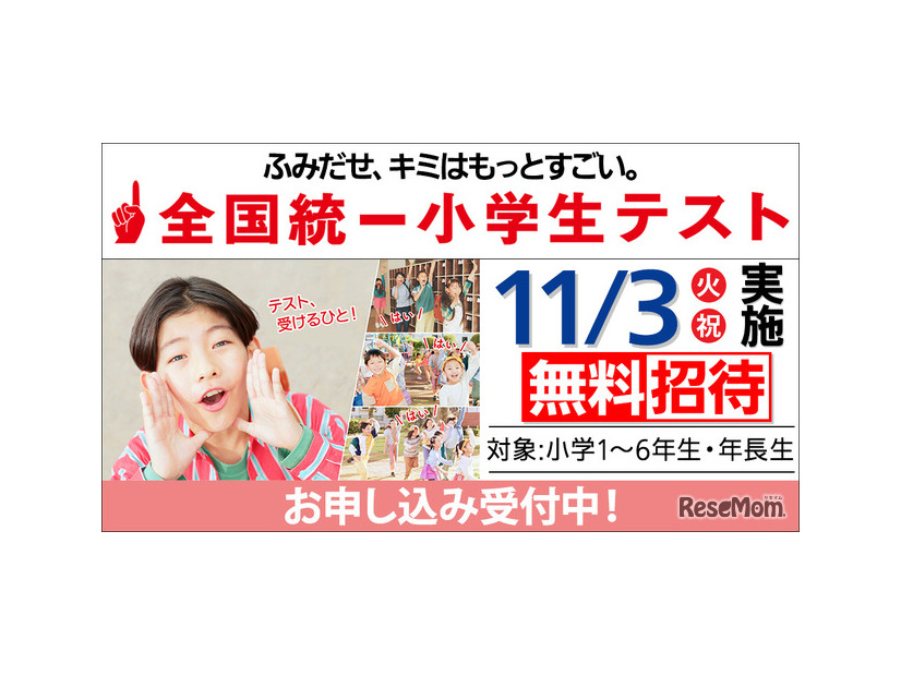 全国統一小学生テスト