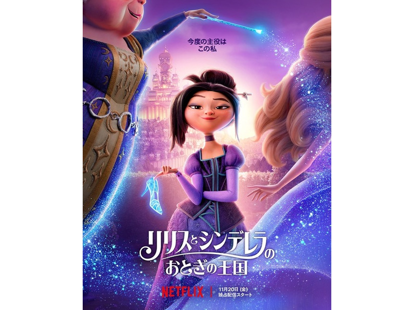 Netflix映画『リリスとシンデレラのおとぎの王国』