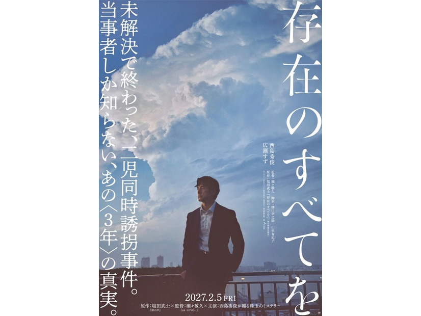 『存在のすべてを』2027「存在のすべてを」製作委員会　塩田武士／朝日新聞出版