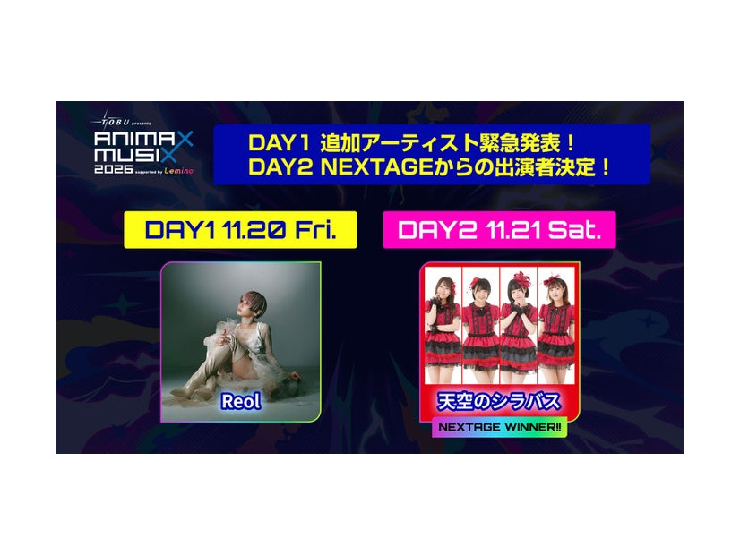「東武鉄道 presents ANIMAX MUSIX 2026 supported by Lemino」第5弾出演アーティスト（C）Lemino