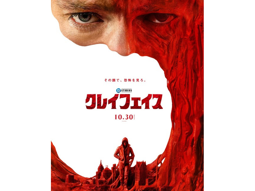 『クレイフェイス』本ポスタービジュアル © DC Studios. All Rights Reserved.