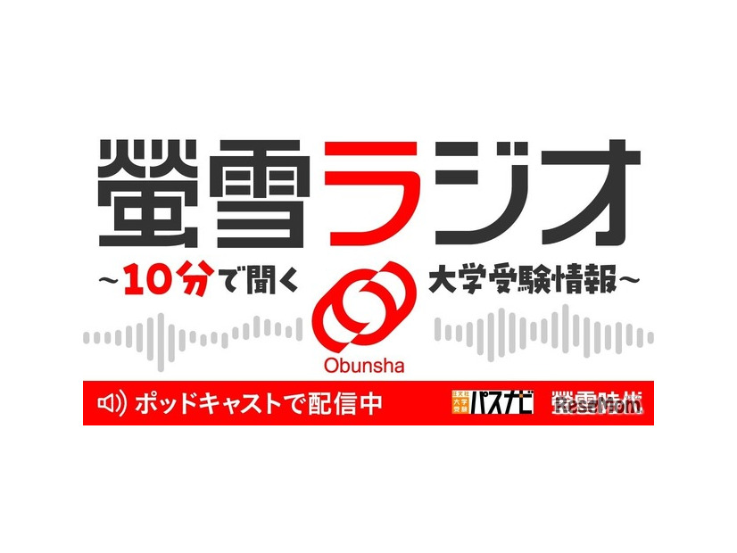 螢雪ラジオ