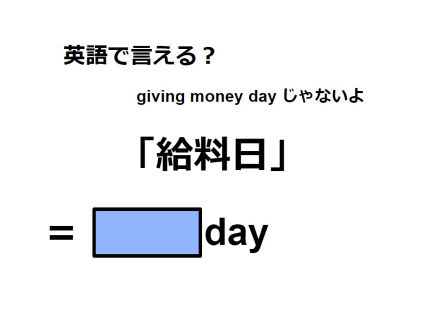 英語で「給料日」は何て言う？