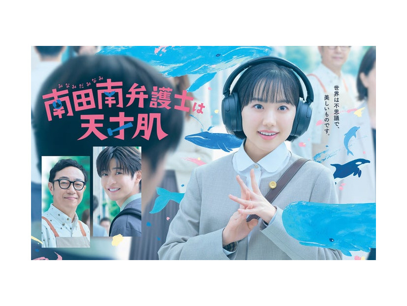 「南田南弁護士は天才肌」ポスタービジュアル（C）カンテレ・フジテレビ