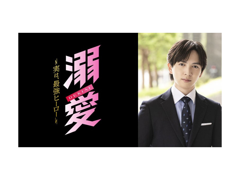 「溺愛 ～ 実は、最強ヒーロー ～」（C）一城れもん・海咲ねむる／DPN ブックス（C）TOKYO MX
