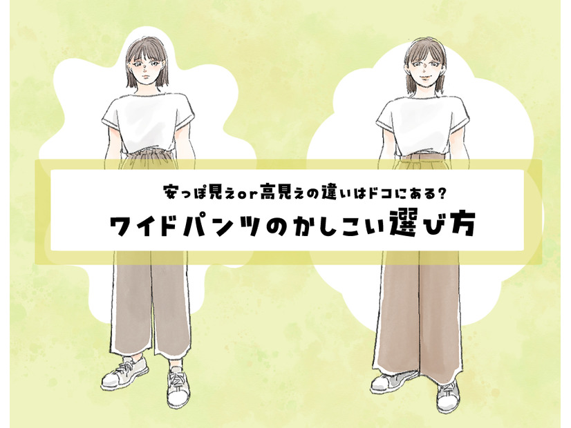 こんな「ワイドパンツ」は危険かも！安っぽく見える「ワイドパンツ」の特徴とは