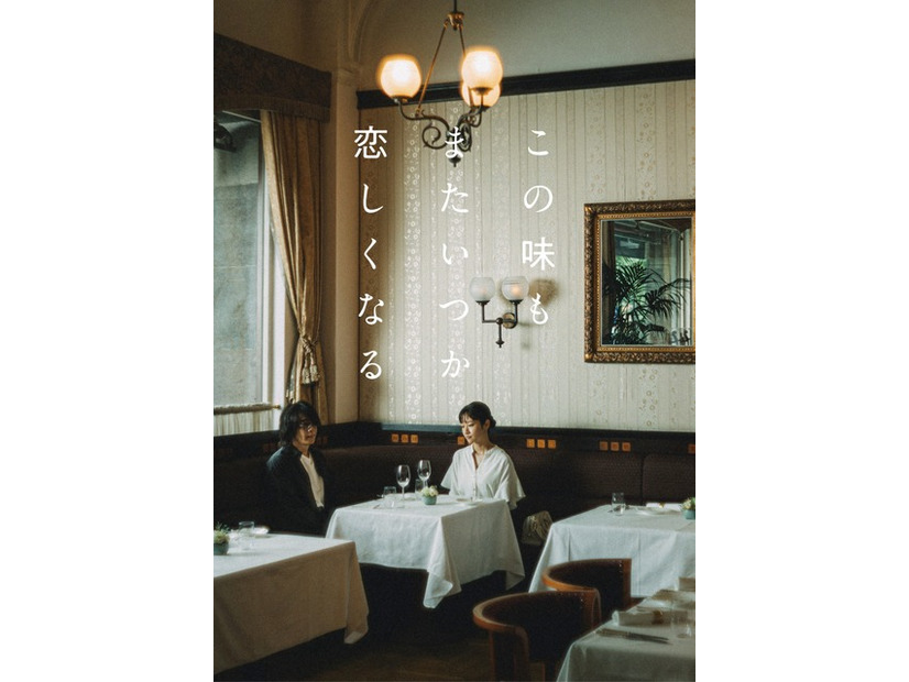 「この味もまたいつか恋しくなる」