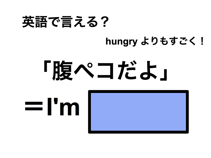 英語で「腹ペコだよ」は何て言う？
