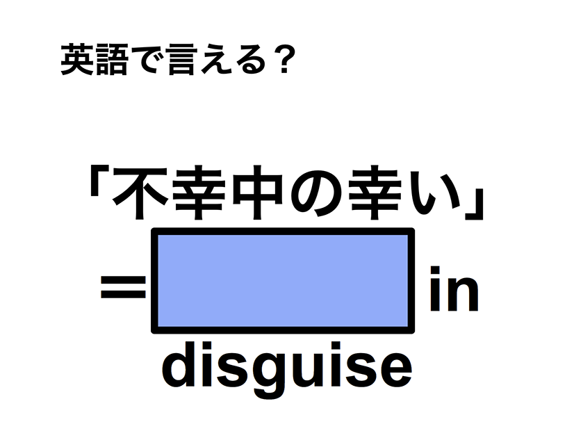 英語で「不幸中の幸い」は何て言う？