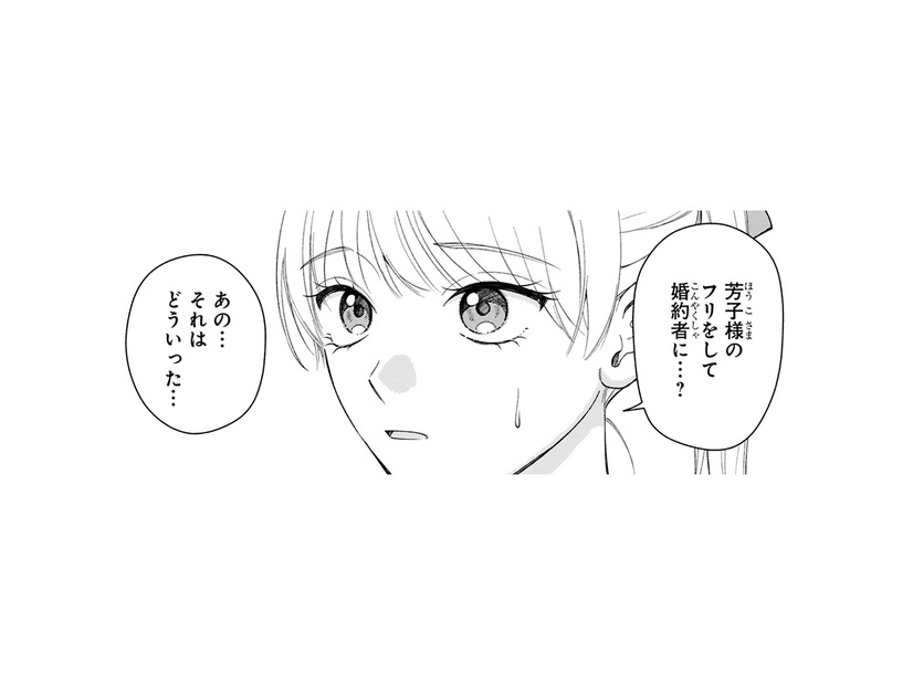 駆け落ちした婚約者の代わりになってほしい!? 身代わりを頼まれた女性に提示された条件とは？【身代わりロマンチカ #２】