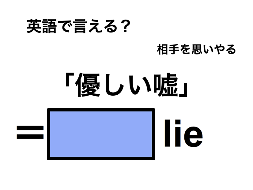 英語で「優しい嘘」は何て言う？