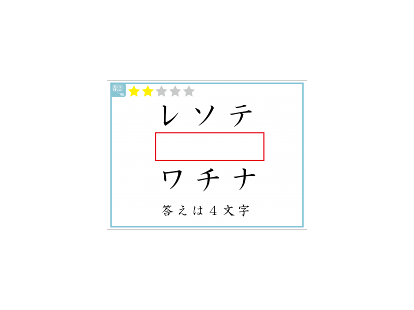 解けたらIQ110？赤い四角には「４文字」が入ります。いったい何？