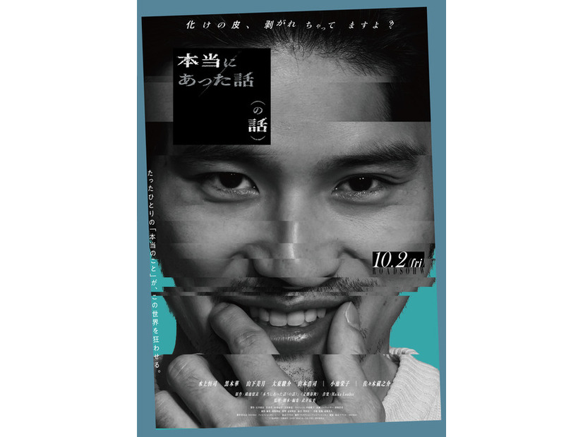 『本当にあった話（の話）』鴻池留衣／文藝春秋 ／2026「本当にあった話（の話）」製作委員会