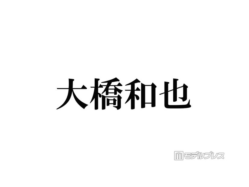 なにわ男子・大橋和也、発熱により生放送出演見合わせ「ご心配をおかけいたします」