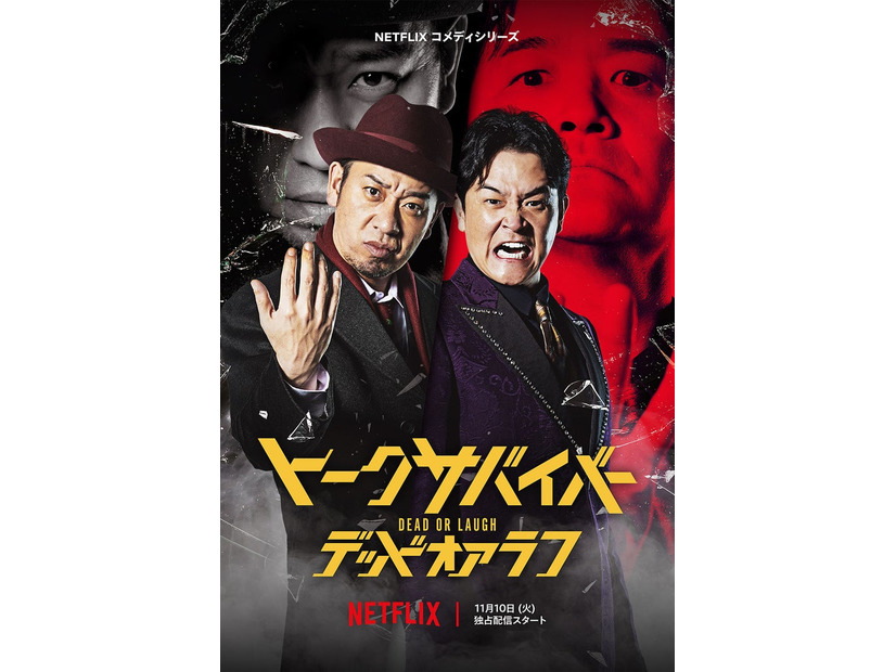 千鳥（C）Netflixコメディシリーズ「トークサバイバー！DEAD or LAUGH」11月10日世界独占配信