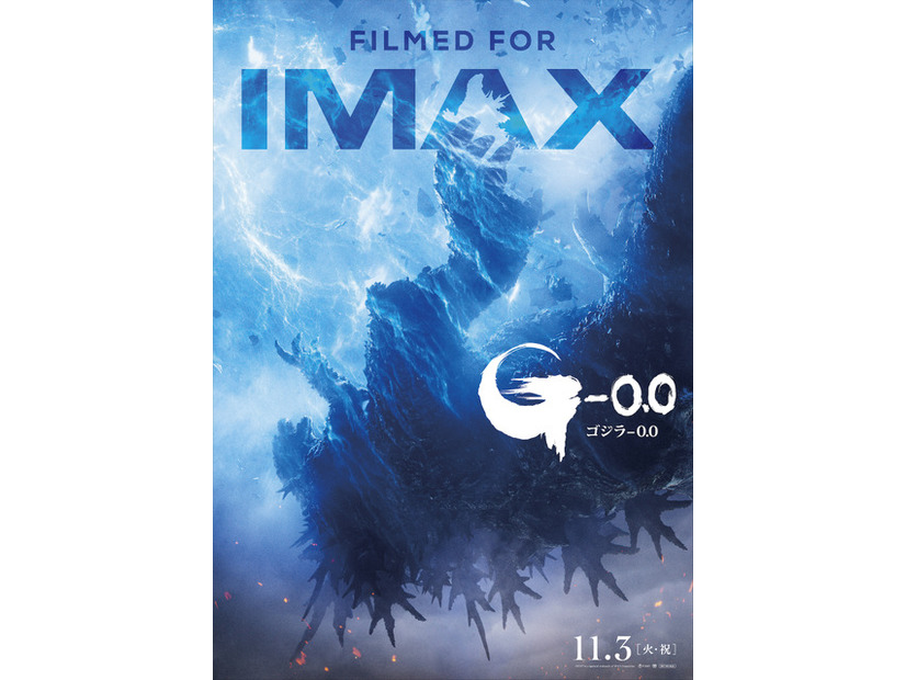 『ゴジラ-0.0』© 2026 TOHO IMAX® is aregistered trademark of IMAX Corporation.