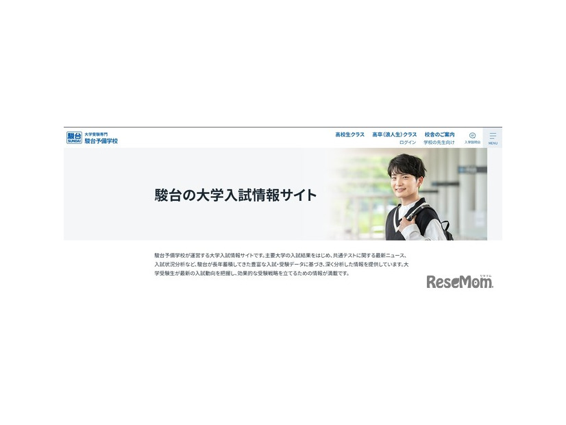 駿台の大学入試情報サイト