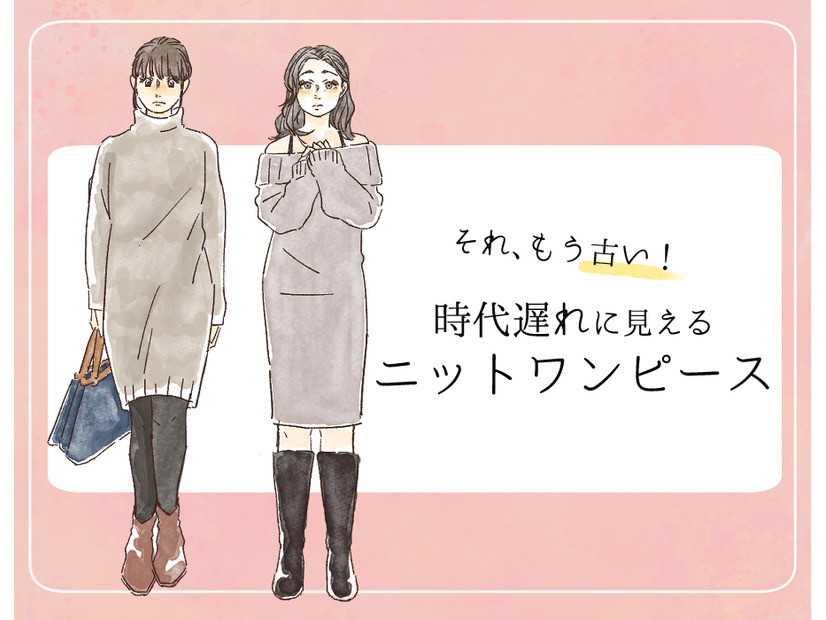 流行遅れ＆デブ見え注意！40代が着てはいけない【ニットワンピ】の特徴とは