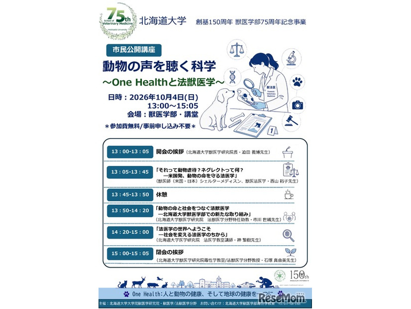 市民公開講座「動物の声を聴く科学～One Healthと法獣医学～」ポスター